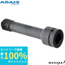 【抽選で最大100%ポイントバック エントリー受付中】 ASH 旭金属工業 インパクトレンチ用エクステンションバー25.4□×200mm UE0820