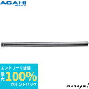 【抽選で最大100%ポイントバック エントリー受付中】 ASH 旭金属工業 ソケットレンチ用クロスバー9.5□×150mm VB0315