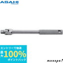 【抽選で最大100%ポイントバック エントリー受付中】 ASH 旭金属工業 ソケットレンチ用ナットスピンナーハンドル6.35□×140mm VH0215