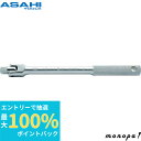 【抽選で最大100%ポイントバック エントリー受付中】 ASH 旭金属工業 ナットスピンナーハンドル VH0430 差込角:12.7×全長:300mm ソケット...