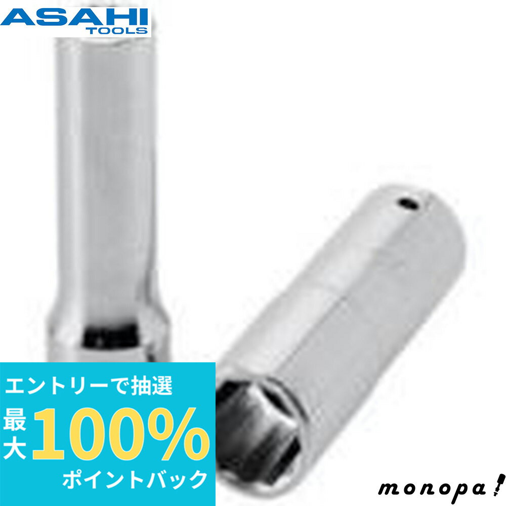 【抽選で最大100%ポイントバック エントリー受付中】 ASH 旭金属工業 12角ディープソケット12.7□×22mm VK4220 DIY 工具 整備 車 バイク 整備 メンテナンス ソケット工具