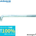 【抽選で最大100%ポイントバック エントリー受付中】 ASH 旭金属工業 オフセットハンドル VL0428 差込角:12.7×全長:280mm ソケットレンチ...