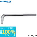 【抽選で100%ポイントバック エントリー受付中】 ASH 旭金属工業 ソケットレンチ用オフセットハンドル19.0□×300mm VL0630