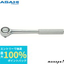 【抽選で100%ポイントバック エントリー受付中】 ASH 旭金属工業 ラチェットハンドル9.5□ VR0319