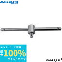 【抽選で最大100%ポイントバック エントリー受付中】 ASH 旭金属工業 スライドTハンドル6.35□x115mm VT0211