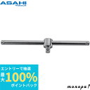 【抽選で最大100%ポイントバック エントリー受付中】 ASH 旭金属工業 スライドTハンドル9.5□×200mm VT0320