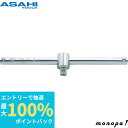 【抽選で最大100%ポイントバック エントリー受付中】 ASH 旭金属工業 スライドTハンドル VT0425 差込角:12.7×全長:250mm 1個