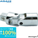 【抽選で最大100%ポイントバック エントリー受付中】 ASH 旭金属工業 ユニバーサルジョイント VU0400 差込角:凹凸12.7×全長:72mm ソケット...