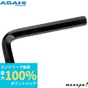 【抽選で最大100%ポイントバック エントリー受付中】 ASH 旭金属工業 六角棒 レンチ 5/16 AWX0516 DIY 工具 作業工具 手回し 締め付け ネジ回し(4)