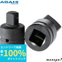 【抽選で100%ポイントバック エントリー受付中】 ASH 旭金属工業 インパクトレンチ用ソケットアダプタ25.4凹×19.0凸 UA0806