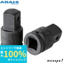 【抽選で100%ポイントバック エントリー受付中】 ASH 旭金属工業 インパクトレンチ用ソケットアダプタ9.5凹×12.7凸 UA0304