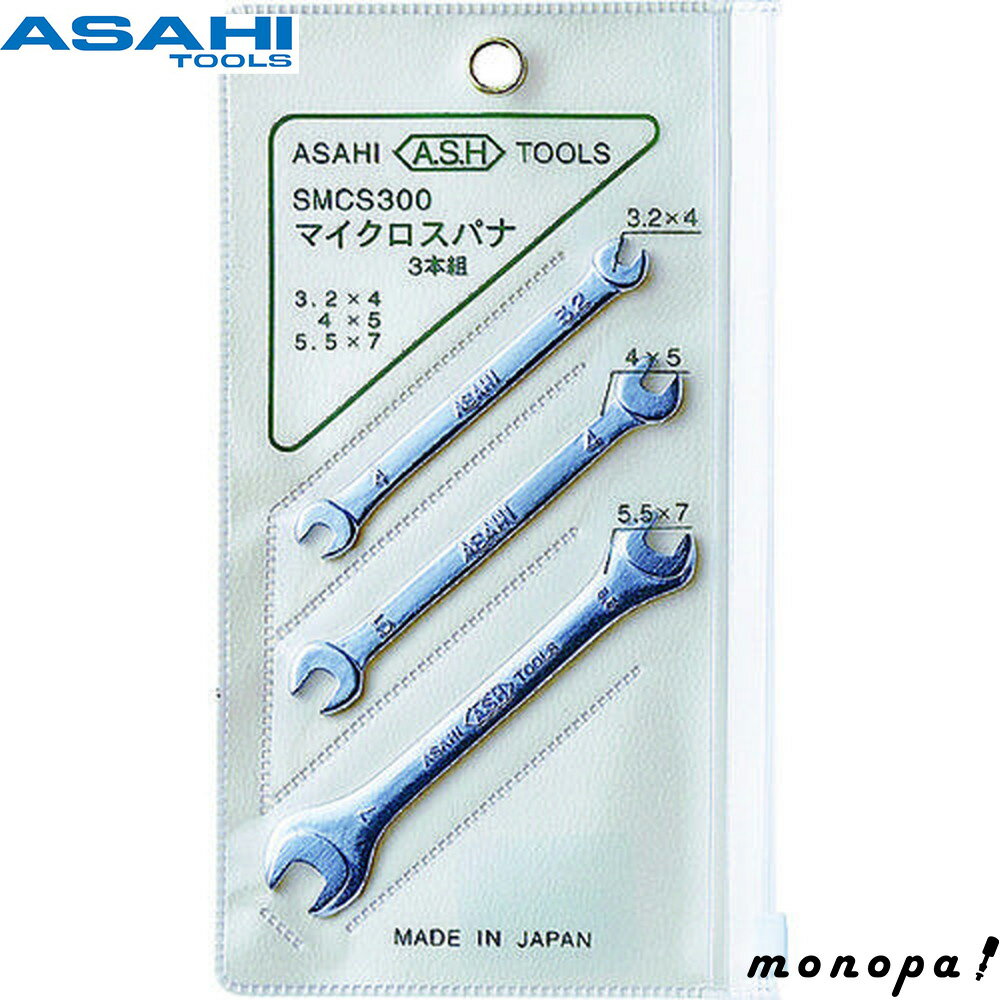 【ポイント3倍 11/18~11/27】 ASH 旭金属工業 マイクロ両口スパナセット3本組 SMCS300