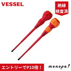 【エントリーでポイント10倍！】 ベッセル(VESSEL) ボールグリップ絶縁ドライバー 2本セット 202PS-2 DIY 工具 手作業 ドライバーセット プラス マイナス