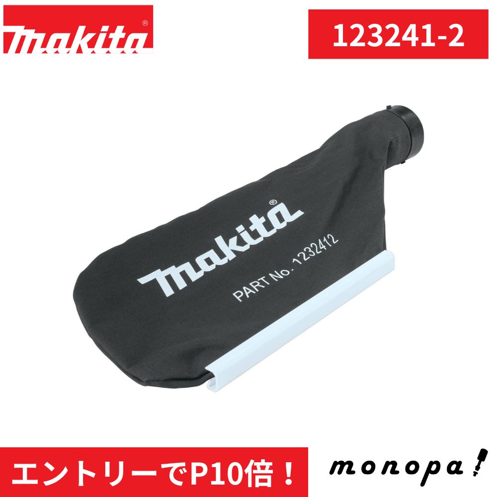 マキタ(Makita) ダストバッグ ブロワUB1102/UB1103用 123241-2