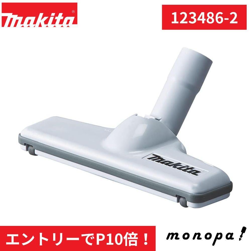 マキタ(Makita) ノズルアッセンブリ 123486-2 掃除機 清掃 部品 先端 純正品 消耗品 交換用 ヘッド オプション パーツ