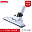 【エントリーでポイント10倍！】 マキタ(Makita) ノズルアッセンブリ 127825-8 充電式クリーナー用ノズル アクセサリ 掃除機 ヘッド 清掃 部品 先端 純正品 消耗品 交換用 オプション パーツ