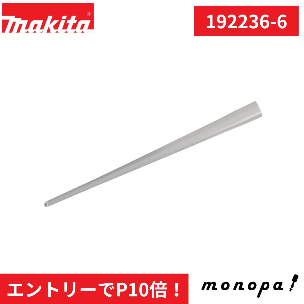 マキタ(Makita) アンカーノズル ブロワ用 192236-6