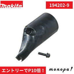 【エントリーでポイント10倍！】 マキタ(Makita) ダストノズルセット 充電式丸ノコHS470・HS471D用 194202-9