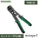 【エントリーでポイント10倍！】 エンジニア マルチワイヤーストリッパー PAW-02 電線径自動調節機能付 送料無料 ENGINEER 工具 電工 電気設備