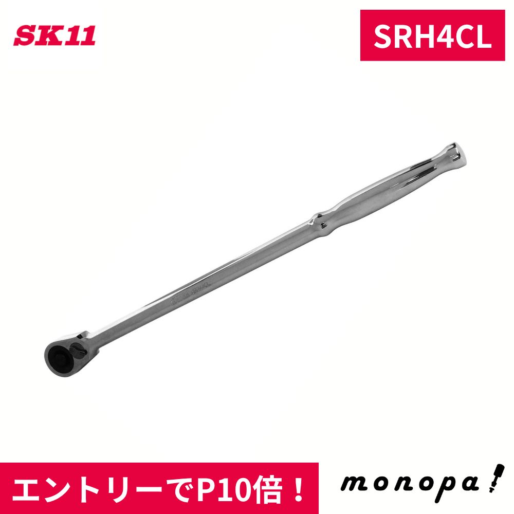 SK11 藤原産業 ロングラチェットハンドル 差込角12.7mm SRH4CL 送料無料 DIY 工具 ナット ボルト ネジ 締め作業 締め付け