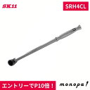 SK11(藤原産業) ロングラチェットハンドル 差込角12.7mm SRH4CL 送料無料 DIY 工具 ナット ボルト ネジ 締め作業 締め付け