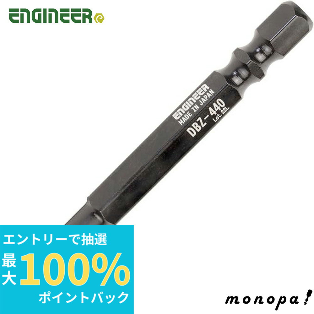 【抽選で100%ポイントバック エントリー受付中 3/27 1:59まで】 エンジニア ENGINEER DBZ-440 ネジザウルスモグラ ミドル 対辺4.0mm DIY 工具 六角穴 ボルト ねじ外し なめたネジ ネジ山 ネジ締め ネジ抜き
