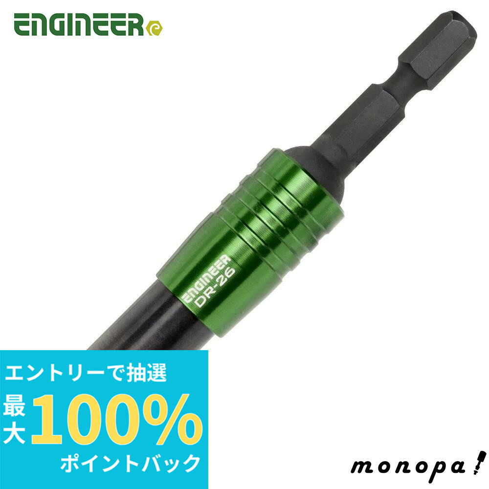 【抽選で最大100%ポイントバック 6/1限定】 エンジニア ENGINEER DR-26 ユニバーサルジョイント DIY 工具 延長ジョイント ドライバー ビット アタッチメント
