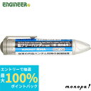 【抽選で最大100%ポイントバック 8/1限定】 エンジニア ENGINEER 鉛フリーハンダ 銅・銅合金用 φ0.8mm×4.4m SWF-08