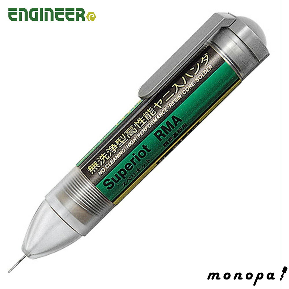 【ポイント3倍 11/18~11/27】 エンジニア ENGINEER スペリオットRMA 銅・銅合金精密基板用ハンダ φ1.2m..