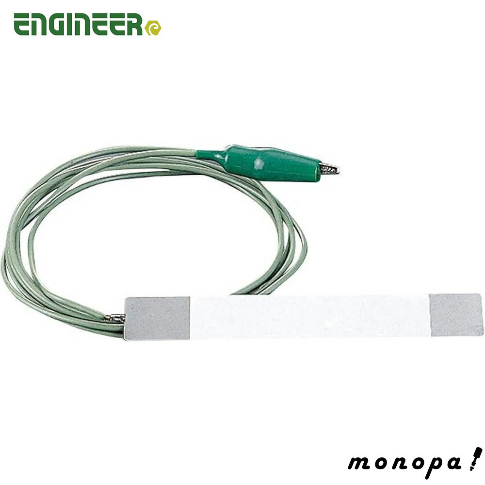 【ポイント3倍 11/30~12/1】 エンジニア ENGINEER グランドアース線 導電性カラーマット用 ZC-62