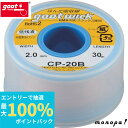 【抽選で最大100%ポイントバック エントリー受付中】 太洋電機産業 goot ハンダ吸取線 2.0mmx30m CP-20B