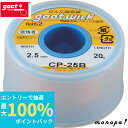 【抽選で最大100%ポイントバック エントリー受付中】 太洋電機産業 goot ハンダ吸取線 2.5mmx20m CP-25B