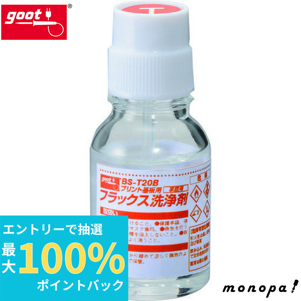 【抽選で最大100%ポイントバック エントリー受付中】 太洋電機産業 goot 基板用 フラックス 洗浄剤 20ml BS-T20B はんだ フラックス除去 プリント基板 信頼性向上 残渣除去 経年変化防止 浸食防止 防湿剤併用 ハケ付キャップ