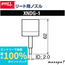 【抽選で100%ポイントバック 6/27 1時まで】 太洋電機産業 goot ディスクリート用替ノズル XNDG-1