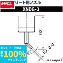 【抽選で100%ポイントバック 6/27 1時まで】 太洋電機産業 goot ディスクリート用替ノズル XNDG-3