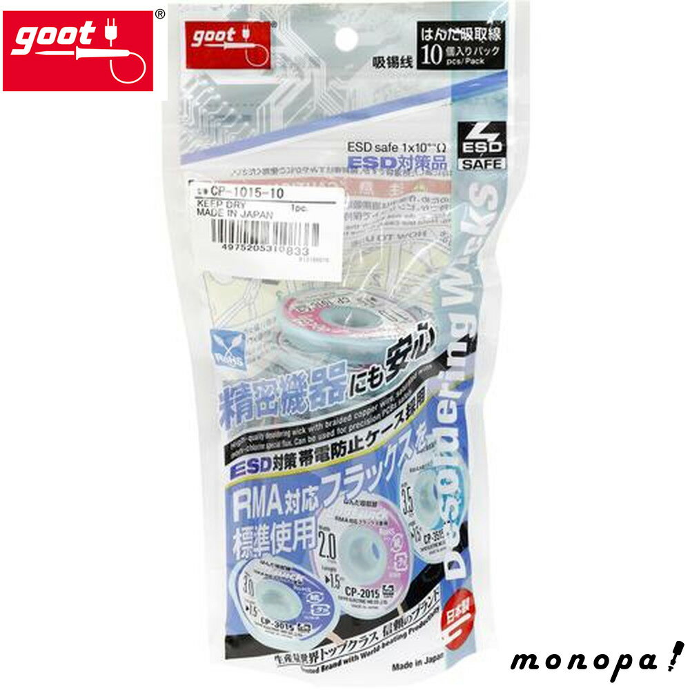 【ポイント3倍 11/18~11/27】 太洋電機産業 goot 10個入 吸取線 CP-1015-10(4)