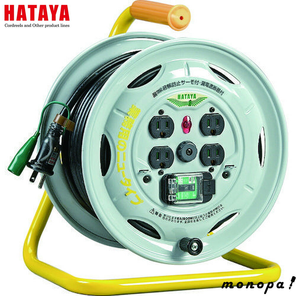 【1000円OFFクーポン配布中 11/18~11/27】 ハタヤ HATAYA 業務用戦力リール 単相100Vアース・ブレーカ..