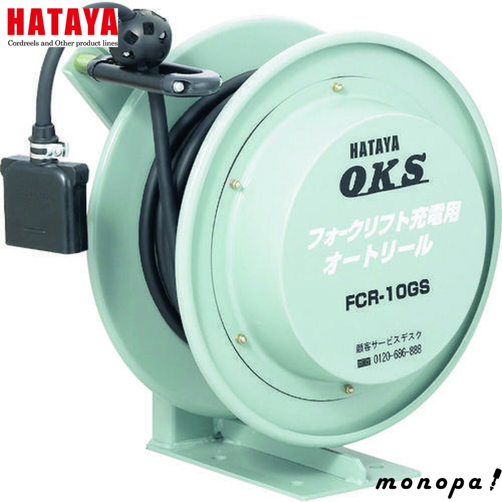 【1000円OFFクーポン配布中 11/18~11/27】 ハタヤ HATAYA FCR-55GS フォークリフト充電用オートリール