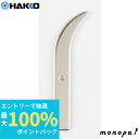 【抽選で最大100%ポイントバック 6/1限定】 白光 HAKKO こて先 300BINILEID ヘラ型用 300-T DIY 熱工具 はんだこて用 交換用 ...