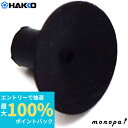 【抽選で最大100%ポイントバック エントリー受付中】 白光 HAKKO A1167 吸着ピンセット用パッド Φ7mm 392/393/394用