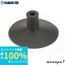 【抽選で最大100%ポイントバック エントリー受付中】 白光 HAKKO A1311 吸着ピンセット用パッド Φ10mm 392/393/394用