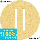 【抽選で最大100%ポイントバック エントリー受付中】 白光 HAKKO A1519 クリーニングスポンジ FH-305/FH-300/633用