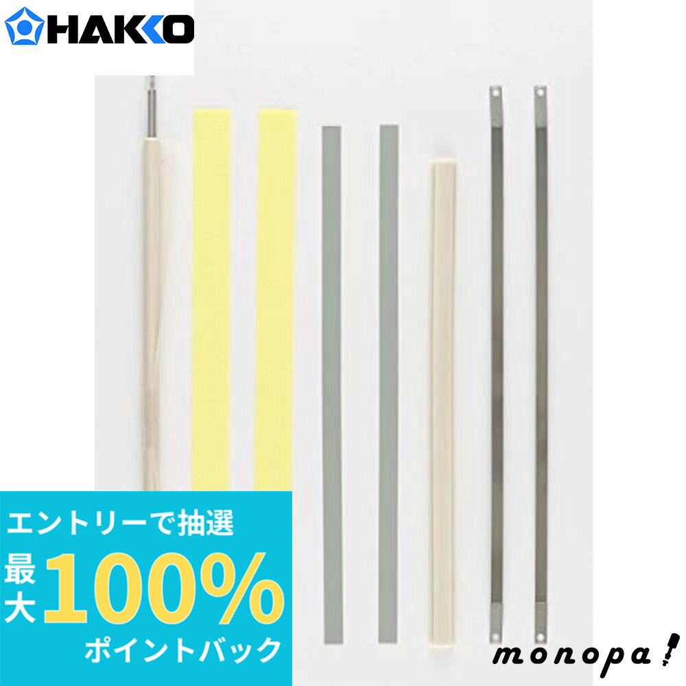 【抽選で最大100%ポイントバック エントリー受付中】 白光 HAKKO A1546 FV-803用パーツセット溶着用 ヒーター:2本/絶縁シート:2枚/テフロンシート:1巻/粘着テープ:2枚/圧着パット:1個