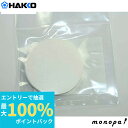 【抽選で最大100%ポイントバック エントリー受付中】 白光 HAKKO 交換フィルター A5020(4)