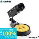 【抽選で最大100%ポイントバック エントリー受付中】 白光 HAKKO こて台 セラミックヒータータイプ専用 FX-600/FX-601/PRESTO/DAS...