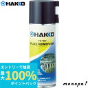 【抽選で最大100%ポイントバック エントリー受付中】 白光 HAKKO フラックスリムーバー 420ml FS150-81