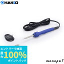 【抽選で最大100%ポイントバック エントリー受付中】 白光 HAKKO DASH セラミックヒーターはんだこてセット 15W B型こて先/はんだ/簡易こて台付...