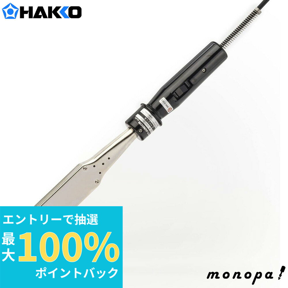 【抽選で最大100%ポイントバック エントリー受付中】 白光 HAKKO JUNIOR ステンレス・板金加工用はんだこて 300W L型こて先付き 365 DIY 熱工具 溶接 ホビー 工作