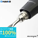 【抽選で最大100%ポイントバック エントリー受付中】 白光 HAKKO ノズル フック型 20mm 全周加熱 FV-300/FV-310用 N70-03