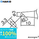 【抽選で最大100%ポイントバック 11日 1:59まで】 白光 HAKKO コテサキ/3BCガタ(Z)メン T12BCF3Z